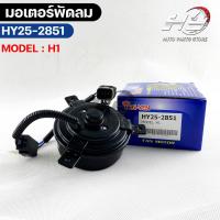 ราคา YENYEN มอเตอร์พัดลม HYUNDAI H1 ฮุนได เอชวัน รหัส HY25-2851 (21763196621)