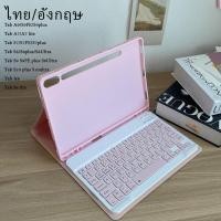 ราคา [แป้นไทย] เคสคีย์บอร์ด Samsung Galaxy Tab S7FE/A9/S9/S10+/A8/S8+/S8/A7/S7/S7+/S9 Ultra/S6 lite Keyboard Caseบลูทูธ ไร้ส (27583023486)