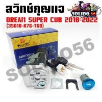 ราคา สวิทช์กุญแจ DREAM SUPER CUB ไฟกลม สวิทช์กุญแจ+กุญแจล็อคเบาะชุดใหญ่ สำหรับ ดรีมซุปเปอร์คัพ ปี 2018-2022 (27808131797)