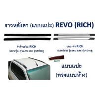 ราคา ราวหลังคา Toyota Revo 2016-2020 สีดำล้วน สีบรอน แบบแปะ ทรงแนบ ทรงห้าง (25863101393)
