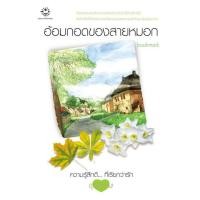 ราคา อ้อมกอดของสายหมอก *******หนังสือสภาพ 80-90%******* (19990717868)