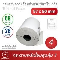 ราคา กระดาษความร้อน กระดาษใบเสร็จ Thermal Paper 57x50mm 58 gsm 4 ม้วน (11750338166)