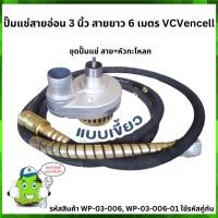ราคา VCVencell ปั๊มแช่สายอ่อน 3 นิ้ว สายยาว 6 เมตร หัวไดนาแพค สำหรับสูบน้ำ ดูดโคลน WP-3-006 (10647717053)