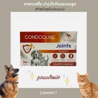 ราคา Condoquin อาหารเสริม บำรุงไขข้อและกระดูก สำหรับสุนัขและแมว (ขนาดบรรจุ 30 เม็ด) (23312788385)