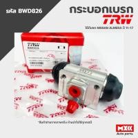 ราคา TRW กระบอกเบรคหลัง NISSAN ALMERA ปี 11-17 ขนาด 3/4" รหัส BWD826 (20778147860)