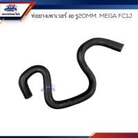 ราคา ท่อยางเพาเวอร์ ท่อเพาเวอร์ Hino MEGA FC1J งอ รู20 mm. (19388200113)