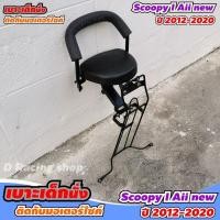 ราคา เบาะเด็ก+กันลาย สำหรับ รถจักรยานยนต์ honda scoopy i ( All new 2020-2012) (24932020787)