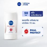 ราคา นีเวีย ดราย คอมฟอร์ท สติ๊ก 50 มล. NIVEA (20036228451)