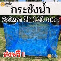 ราคา กระชังน้ำสำเร็จรูป 2x3 หลา ลึก1.2เมตร ส่งฟรี !! ทุกผืน กระชัง เลี้ยงปลา กระชังน้ำกระชังเลี้ยงปลา กระชังเลี้ยงกบ (17787334089)