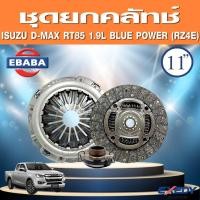 ราคา EXEDY ชุดยกคลัทช์ แผ่น+หวี+ลูกปืน ISUZU D-MAX RT-85 1.9L BLUE POWER RZ4E ( 11 นิ้ว ) รหัสรุ่นรถ TFR87 ปี 20016-2019 (14903342896)