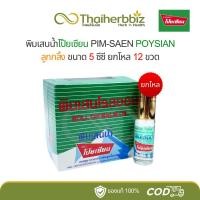 ราคา พิมเสนน้ำโป๊ยเซียน-ลูกกลิ้ง 5 ซีซี POYSIAN (6ขวด/12ขวด) (24572525493)
