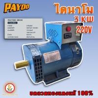ราคา ไดนาโมเพลาลอย ไดนาโมปั่นไฟ 3 KW Payoo ( พายุ ) ไฟออกเต็ม เบาเครื่อง (22066658009)