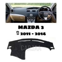 ราคา พรมปูคอนโซลหน้ารถ รุ่นมาสด้า3 ปี2011-2014 Mazda (11749805551)