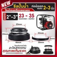 ราคา ซีลปั๊มน้ำ ซีลปั๊มอลูมิเนียม 2 - 3 นิ้ว ใช้กับปั๊มน้ำทุกยี่ห้อ ซีลปั๊มน้ำชนเครื่อง ซีลมีเนียมเพลาลอย ซีลเครื่องสูบน้ำ (3635345850)