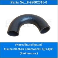 ราคา #ท่อยางอินเตอร์คูลเลอร์ #Isuzu #D-MAX Commonrail สินค้าทดแทน: (27380239139)