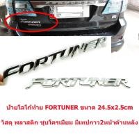ราคา ป้ายโลโก้พลาสติกFORTUNERโครเมี่ยมติดท้ายรถTOYOTA FORTUNER ปี2005ขนาด 24.3x2.5cmติดตั้งด้วยเทปกาวสองหน้า (2365801221)