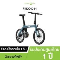 ราคา (พร้อมส่ง) จักรยานพับไฟฟ้า Fiido D11 จักรยานไฟฟ้าแบบพับได้ (6092401161)
