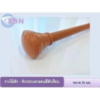 ราคา ราวผ้าม่าน รางม่าน สำหรับม่านตาไก่ ม่านจีบ รางโชว์ผ้าม่าน ลายไม้สัก 26 มม.- หัวกระบอกลอนสีเรียบไม้สัก (6781964689)