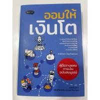 ราคา หนังสือออมเงินให้โต คู่มือวางแผนการเงินฉบับสมบูรณ์ มือสอง สภาพดี (26518562531)