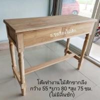 ราคา โต๊ะทำงานไม้สักทอง ขากลึง ไม่มีลิ้นชัก (ขนาดกว้าง 55*ยาว80*สูง 75 ซม.) (22061894037)
