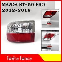 ราคา ไฟถอย ในกันชน ด้านล่าง MAZDA BT-50 PRO 2012 - 2018 มาสด้า บีที 50 โปร ซ้าย หรือ ขวา ไฟท้าย ราคา ข้างละ (17088972212)