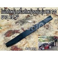 ราคา ใบมีดตัดหญ้า เครื่องตัดหญ้ารถเข็น รุ่น 1663 T-D ยาว 15.5" (18508345401)