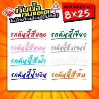 ราคา สติ๊กเกอร์ติดรถ รถคันนี้สีแดง รถคันนี้สีชมพู รถคันนี้สีฟ้า รถคันนี้สีน้ำเงิน และสีอื่นๆ ขนาด 8x25ซ.ม. ฟอนต์สวยๆ (8582168259)