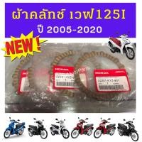 ราคา ผ้าคลัช Honda wave เวฟ125i ปี 2005-2020 แท้ Honda (12963177414)