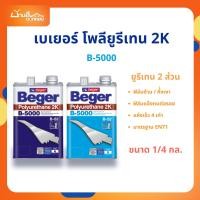 ราคา Beger โพลียูรีเทน 2K ส่วน B-5000 (ชุด1/4 กล.) Polyurethane 2K ยูริเทน 2 ส่วน ทาพื้นไม้ เคลือบหน้าต่าง ประตู บันได ผนัง (24090697859)