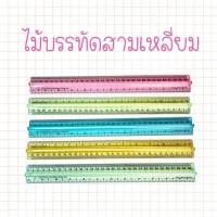 ราคา ไม้บรรทัดสามเหลี่ยม คละสี ยกโหล (12 ชิ้น) (40708551419)