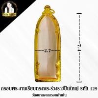 ราคา กรอบพระสำเร็จรูป งานไมครอนเรียบ ทรงพระร่วงรางปืนใหญ่ รหัส 129 (20093399302)