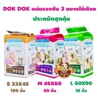 ราคา Dok Dok แผ่นรองฉี่ 3 Size ตัวเลือกดด้านใน (532120370)