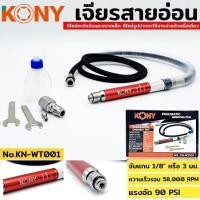ราคา KONY เจียรลมมินิ เจียรลมทรงปากกา เครื่องเจียรสายอ่อน โคนี่ รุ่นKN-WT001 (24050870104)