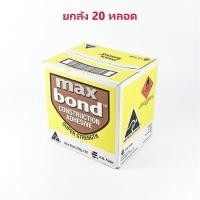 ราคา **ยกลัง** กาวตะปู MAXBOND FULLER รวม vat แล้ว ซิลิโคน ติดกระจก แม็กบอนด์ (44052206348)