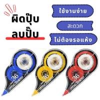 ราคา ลิควิด เทปลบคำผิด/ปากกาลบคำผิด (21892932486)