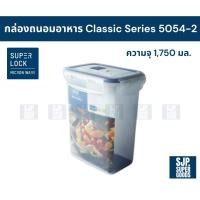 ราคา SuperLock ของแท้ 100% กล่องถนอมอาหาร Classic Series รุ่น 5054-2 กล่องป้องกันแบคทีเรีย BPA Free (29938256953)