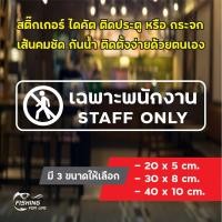 ราคา สติ๊กเกอร์ เฉพาะพนักงาน Staff Only ป้ายเฉพาะพนักงาน (5493530201)