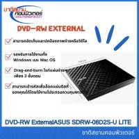 ราคา DVD-RW External (เครื่องอ่าน-เขียนดีวีดีพกพา) ASUS SDRW-08D2S-U LITE (90-DQ0435-UA337KZ) BLACK (27201330200)