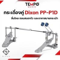 ราคา กระเดื่องคู่ Dixon PP P1D ลื่นไหล ตอบสนองไว และราคาสบายกระเป๋า (13513601217)