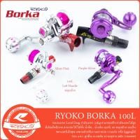 ราคา รอกตกปลา RYOKO BORKA 100L รอกหมุนซ้าย (22046245812)