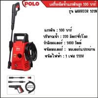 ราคา เครื่องฉีดน้ำแรงดันสูง POLO รุ่น WARRIOR 101N พร้อมรับประกัน (40511125902)