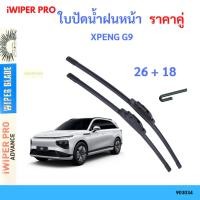 ราคา ใบปัดน้ำฝน 1คู่ XPENG G9 XPENG G9 ใบปัดน้ำฝนหน้า ที่ปัดน้ำฝน ใบปัดน้ำฝน x-peng (43802729916)