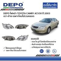 ราคา DEPO ชุดไฟหน้า TOYOTA CAMRY ACV30 ปี 2003 ขวา-ซ้าย เฉพาะโคมไม่รวมหลอด (13531694354)