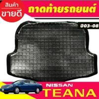 ราคา ถาดยางปูพื้นสัมภาระ ถาดท้ายเอนกประสงค์ NISSAN TEANA 2003 2004 2005 2006 2007 2008 (A) (26874548412)
