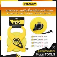 ราคา STANLEY เทปวัดที่สายไฟเบอร์กลาส ความยาว 15 เมตร(34-260) , 30 เมตร(34-262) , 50 เมตร(34-263 ), 60 เมตร(34-794) (7465637042)