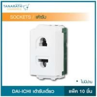 ราคา DAI-ICHI เต้ารับเดี่ยวไดอิชิ (แพ็ค 10 ชิ้น) (12227310155)