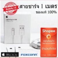 ราคา สายชาร์จไอโฟน ของแท้ 100% ผลิตโดย Foxconn รับประกัน 1 ปี (1993638656)