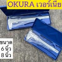 ราคา OKURA เวอร์เนีย 6นิ้ว 8นิ้ว Vernier Caliper ตัววัดแบบละเอียด เวอร์เนียร์ เวอร์เนียคาลิปเปอร์ G-OK-VC-150,AG-OK-VC-200 (25719724748)