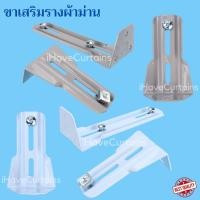 ราคา ขาเสริมรางผ้าม่าน 1ชั้น และ2ชั้น ขารางผ้าม่านสีขาว และสีเทา (7169072790)
