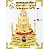 ราคา พระพุทธชินราชทองเหลือง พระชินราช ชินราช หน้าตัก 5" ปิดทองแท้ วัดพระศรีรัตนมหาธาตุวรมหาวิหาร(วัดพิษณุโลก) แท้ 100% (6242250954)